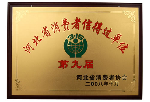 The ninth Hebei consumer trustworthy unit